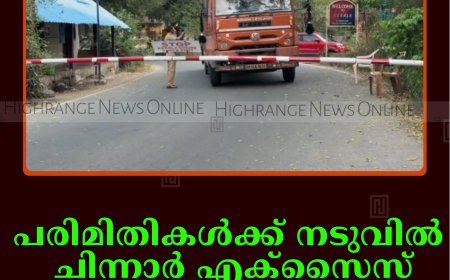 പരിമിതികള്‍ക്ക് നടുവില്‍ ചിന്നാര്‍ എക്‌സൈസ് ചെക്ക്‌പോസ്റ്റ് 