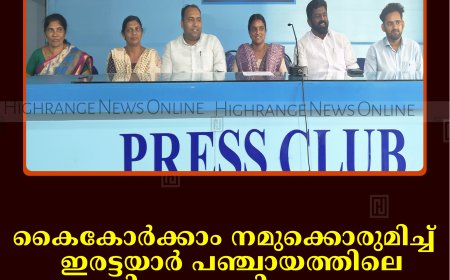 'കൈകോര്‍ക്കാം നമുക്കൊരുമിച്ച്':  ഇരട്ടയാര്‍ പഞ്ചായത്തിലെ കിടപ്പുരോഗികളുടെ കുടുംബ സംഗമം 12ന്