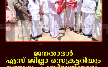 ജനതാദള്‍ എസ് ജില്ലാ സെക്രട്ടറിയും മണ്ഡലം പ്രസിഡന്റുമാരും സിപിഐയില്‍ ചേര്‍ന്നു