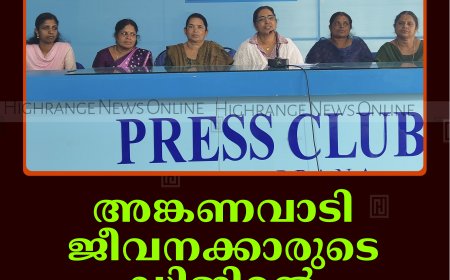 അങ്കണവാടി ജീവനക്കാരുടെ ഡിജിറ്റല്‍ സമരം തുടങ്ങി