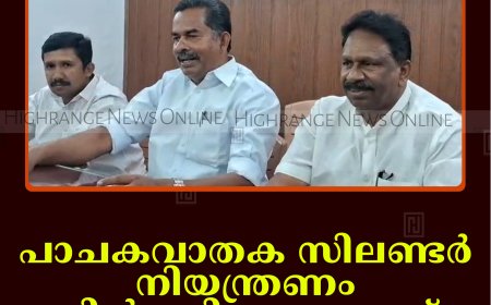 പാചകവാതക സിലിണ്ടര്‍ നിയന്ത്രണം പിന്‍വലിക്കണമെന്ന് കെവിവിഇഎസ്
