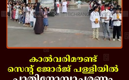 കാല്‍വരിമൗണ്ട് സെന്റ് ജോര്‍ജ് പള്ളിയില്‍ പാതിനോമ്പാചരണം തുടങ്ങി 