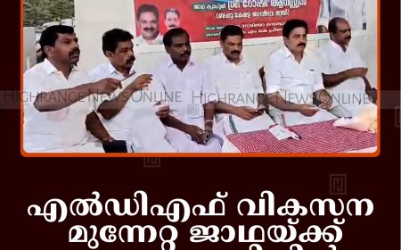 എല്‍ഡിഎഫ് വികസന മുന്നേറ്റ ജാഥയ്ക്ക് തോപ്രാംകുടിയില്‍ സ്വീകരണം നല്‍കി