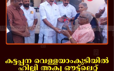 കട്ടപ്പന വെള്ളയാംകുടിയില്‍ ഹില്ലി അക്വ ഔട്ട്‌ലെറ്റ് തുറന്നു