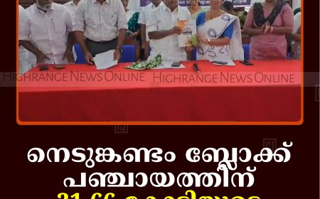 നെടുങ്കണ്ടം ബ്ലോക്ക് പഞ്ചായത്തിന്  21.66 കോടിയുടെ ബജറ്റ്