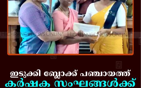ഇടുക്കി ബ്ലോക്ക് പഞ്ചായത്ത് കര്‍ഷക സംഘങ്ങള്‍ക്ക് ധനസഹായം നല്‍കി