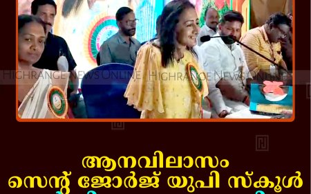 ആനവിലാസം സെന്റ് ജോര്‍ജ് യുപി സ്‌കൂള്‍ വാര്‍ഷികം ആഘോഷിച്ചു