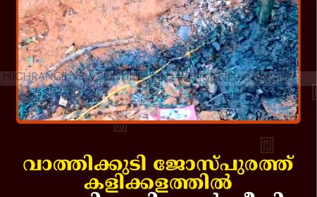 വാത്തിക്കുടി ജോസ്പുരത്ത് കളിക്കളത്തില്‍ സാമൂഹിക വിരുദ്ധര്‍ തീയിട്ടു