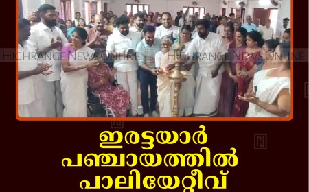 ഇരട്ടയാര്‍ പഞ്ചായത്തില്‍ പാലിയേറ്റീവ് കുടുംബ സംഗമം നടത്തി 