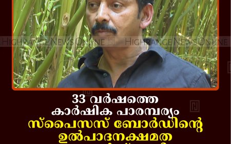 33 വര്‍ഷത്തെ കാര്‍ഷിക പാരമ്പര്യം: സ്‌പൈസസ് ബോര്‍ഡിന്റെ ഉല്‍പാദനക്ഷമത അവാര്‍ഡ് നേടി പുറ്റടി സ്വദേശി പയസ് ജോസഫ് 