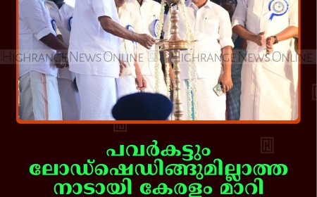 പവര്‍കട്ടും ലോഡ്ഷെഡിങ്ങുമില്ലാത്ത നാടായി കേരളം മാറി: മുഖ്യമന്ത്രി പിണറായി വിജയന്‍