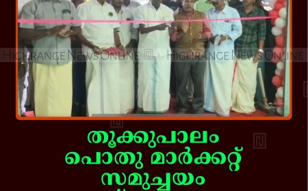 തൂക്കുപാലം പൊതു മാര്‍ക്കറ്റ് സമുച്ചയം ഉദ്ഘാടനം ചെയ്തു
