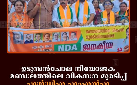 ഉടുമ്പന്‍ചോല നിയോജക മണ്ഡലത്തിലെ വികസന മുരടിപ്പ്: എന്‍ഡിഎ എംഎല്‍എ  ഓഫീസിലേക്ക് മാര്‍ച്ച് നടത്തി  