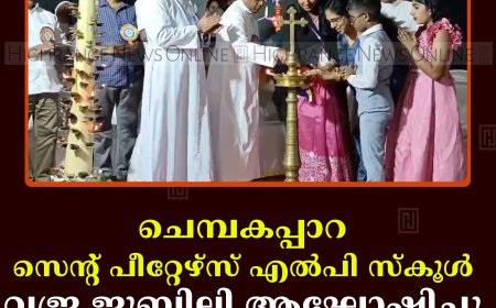 ചെമ്പകപ്പാറ സെന്റ് പീറ്റേഴ്‌സ് എല്‍പി സ്‌കൂള്‍ വജ്ര ജൂബിലി ആഘോഷിച്ചു 
