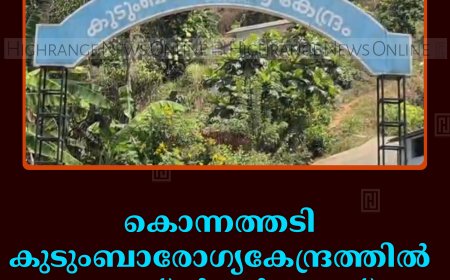 കൊന്നത്തടി കുടുംബാരോഗ്യകേന്ദ്രത്തില്‍ ഡോക്ടര്‍മാര്‍ കുറവ്: രോഗികള്‍ വലയുന്നു 