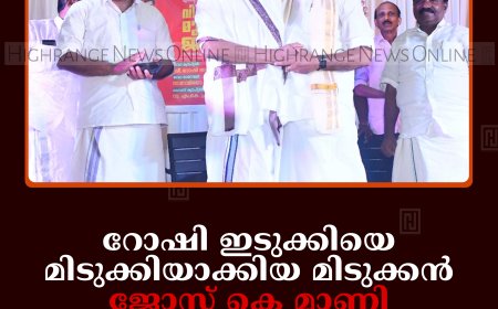 റോഷി ഇടുക്കിയെ മിടുക്കിയാക്കിയ മിടുക്കന്‍: ജോസ് കെ മാണി: വികസന മുന്നേറ്റ ജാഥയ്ക്ക് കട്ടപ്പനയില്‍ സ്വീകരണം നല്‍കി