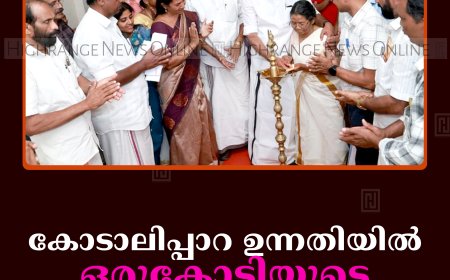 കോടാലിപ്പാറ ഉന്നതിയില്‍ ഒരുകോടിയുടെ പദ്ധതികള്‍