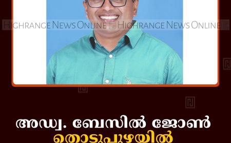  അഡ്വ. ബേസില്‍ ജോണ്‍ തൊടുപുഴയില്‍ എഎപി സ്ഥാനാര്‍ഥി 