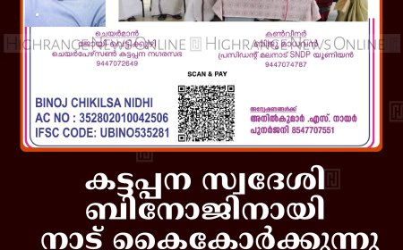 കട്ടപ്പന സ്വദേശി ബിനോജിനായി നാട് കൈകോര്‍ക്കുന്നു: ചികിത്സ സഹായനിധി രൂപീകരിച്ചു 