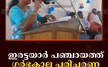 ഇരട്ടയാര്‍ പഞ്ചായത്ത് ഗര്‍ഭകാല പരിചരണ ശില്‍പശാല നടത്തി   