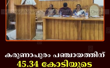 കരുണാപുരം പഞ്ചായത്തിന് 45.34 കോടിയുടെ ബജറ്റ് 