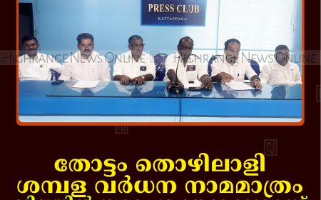 തോട്ടം തൊഴിലാളി ശമ്പള വര്‍ധന നാമമാത്രം: ജില്ലയില്‍ സമരം ശക്തമാക്കുമെന്ന് ഐഎന്‍ടിയുസി