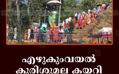 എഴുകുംവയല്‍ കുരിശുമല കയറി ആയിരങ്ങള്‍    