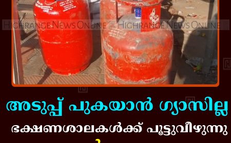 അടുപ്പ് പുകയാന്‍ ഗ്യാസില്ല: ഭക്ഷണശാലകള്‍ക്ക് പൂട്ടുവീഴുന്നു: ഹോട്ടല്‍ വ്യവസായം പ്രതിസന്ധിയില്‍