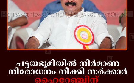 പട്ടയഭൂമിയില്‍ നിര്‍മാണ നിരോധനം നീക്കി സര്‍ക്കാര്‍: ഹൈറേഞ്ചിന് സ്വപ്നസാക്ഷാത്കാരമെന്ന് മന്ത്രി റോഷി അഗസ്റ്റിന്‍