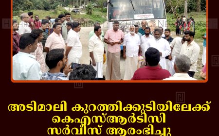 അടിമാലി കുറത്തിക്കുടിയിലേക്ക് കെഎസ്ആര്‍ടിസി സര്‍വീസ് ആരംഭിച്ചു: ആദിവാസി കുടുംബങ്ങള്‍ക്ക് ആഹ്‌ളാദ നിമിഷങ്ങള്‍