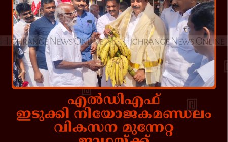 എല്‍ഡിഎഫ് ഇടുക്കി നിയോജകമണ്ഡലം വികസന മുന്നേറ്റ ജാഥയ്ക്ക് വെണ്‍മണിയില്‍ സ്വീകരണം നല്‍കി