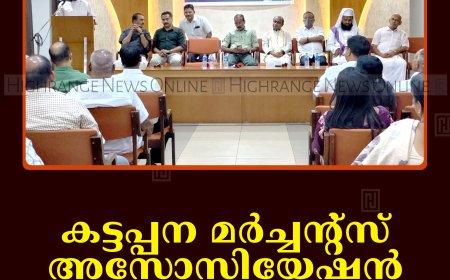 കട്ടപ്പന മര്‍ച്ചന്റ്‌സ് അസോസിയേഷന്‍ ഇഫ്താര്‍ സംഗമം നടത്തി