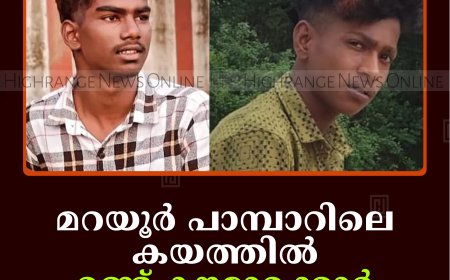 മറയൂര്‍ പാമ്പാറിലെ കയത്തില്‍ രണ്ട് കൗമാരക്കാര്‍ മുങ്ങിമരിച്ചു