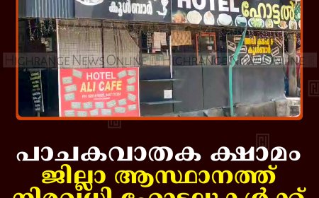 പാചകവാതക ക്ഷാമം: ജില്ലാ ആസ്ഥാനത്ത് നിരവധി ഹോട്ടലുകള്‍ക്ക് പൂട്ടുവീണു