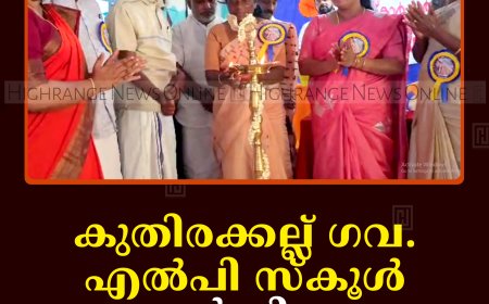 കുതിരക്കല്ല് ഗവ. എല്‍പി സ്‌കൂള്‍ വാര്‍ഷികം ആഘോഷിച്ചു