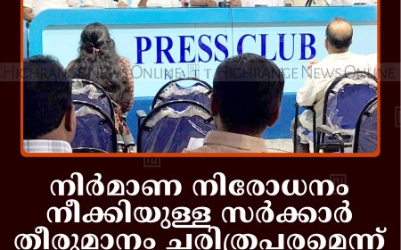 നിര്‍മാണ നിരോധനം നീക്കിയുള്ള സര്‍ക്കാര്‍ തീരുമാനം ചരിത്രപരമെന്ന് എല്‍ഡിഎഫ്