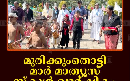 മുരിക്കുംതൊട്ടി മാര്‍ മാത്യൂസ് സ്‌കൂള്‍ വാര്‍ഷികം ആഘോഷിച്ചു 