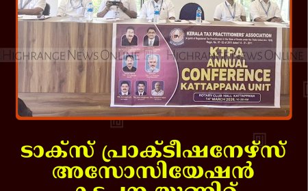 ടാക്‌സ് പ്രാക്ടീഷനേഴ്‌സ് അസോസിയേഷന്‍ കട്ടപ്പന യൂണിറ്റ് സമ്മേളനം ചേര്‍ന്നു