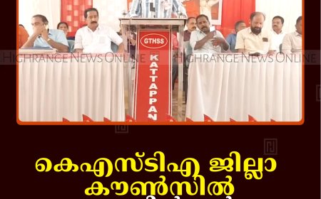 കെഎസ്ടിഎ ജില്ലാ കൗണ്‍സില്‍ കട്ടപ്പനയില്‍ചേര്‍ന്നു