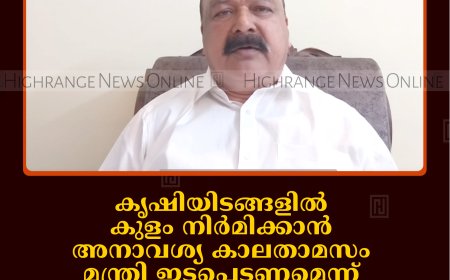 കൃഷിയിടങ്ങളില്‍ കുളം നിര്‍മിക്കാന്‍ അനാവശ്യ കാലതാമസം: മന്ത്രി ഇടപെടണമെന്ന് വണ്ടന്‍മേട് കാര്‍ഡമം ഗ്രോവേഴ്സ് അസോസിയേഷന്‍