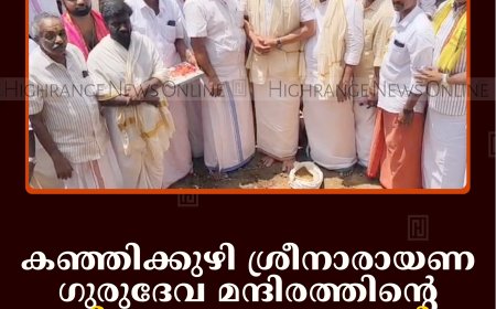 കഞ്ഞിക്കുഴി ശ്രീനാരായണ ഗുരുദേവ മന്ദിരത്തിന്റെ ശിലാസ്ഥാപനം നടത്തി