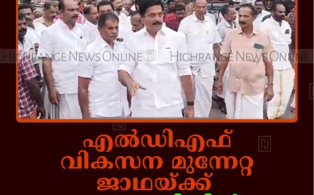 എല്‍ഡിഎഫ് വികസന മുന്നേറ്റ ജാഥയ്ക്ക് കാമാക്ഷിയില്‍ സ്വീകരണം നല്‍കി