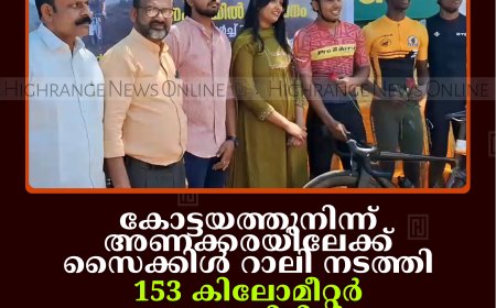 കോട്ടയത്തുനിന്ന് അണക്കരയിലേക്ക് സൈക്കിള്‍ റാലി നടത്തി: 153 കിലോമീറ്റര്‍ സൈക്കിളില്‍ പറന്ന് മത്സരാര്‍ഥികള്‍