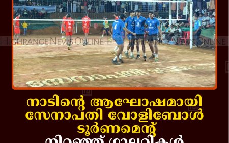 നാടിന്റെ ആഘോഷമായി സേനാപതി വോളിബോള്‍ ടൂര്‍ണമെന്റ്: നിറഞ്ഞ് ഗാലറികള്‍: ആസ്വാദകരായി സ്ത്രീകളും കുട്ടികളും