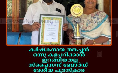 കര്‍ഷകനായ തങ്കച്ചന്‍ ഒന്നു കളപറിക്കാന്‍ ഇറങ്ങിയതല്ല: സ്‌പൈസസ് ബോര്‍ഡ് ദേശീയ പുരസ്‌കാര ജേതാവ് കൃഷിയെ ജീവശ്വാസമാക്കിയയാള്‍: രാജകുമാരി സ്വദേശിയുടേത് കാര്‍ഷിക വിജയഗാഥ