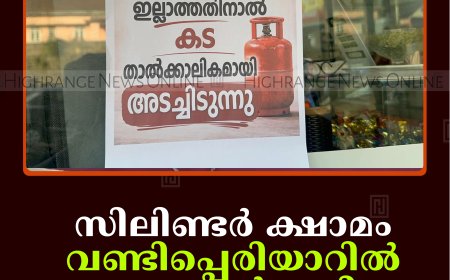 സിലിണ്ടര്‍ ക്ഷാമം: വണ്ടിപ്പെരിയാറില്‍ ഹോട്ടല്‍ പൂട്ടി