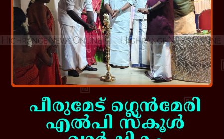 പീരുമേട് ഗ്ലെന്‍മേരി എല്‍പി സ്‌കൂള്‍ വാര്‍ഷികം ആഘോഷിച്ചു