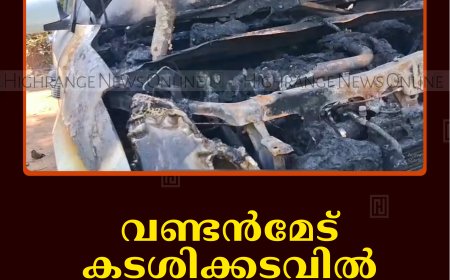വണ്ടന്‍മേട് കടശിക്കടവില്‍ കാര്‍ കത്തിനശിച്ചു