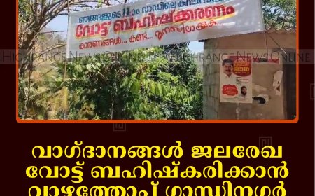വാഗ്ദാനങ്ങള്‍ ജലരേഖ: വോട്ട് ബഹിഷ്‌കരിക്കാന്‍ വാഴത്തോപ്പ് ഗാന്ധിനഗര്‍ കോളനിവാസികള്‍