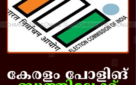കേരളം പോളിങ് ബൂത്തിലേക്ക്